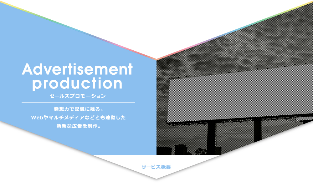 広告制作