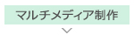 マルチメディア制作