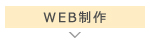 WEB制作